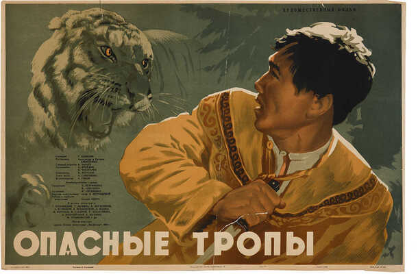 Опасные тропы. [Киноплакат] / Художник Я. Руклевский. М., 1955.